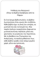 Προεπισκόπηση - Άλλος τύπος υλικού - «Όταν τα Βιβλία Κατέβηκαν από τα Ράφια» -θεατρικό - Σελίδα 2