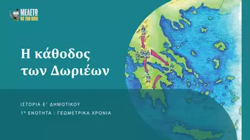 Προεπισκόπηση - Παρουσιάσεις - Ιστορία Δ΄ Δημοτικού - Η κάθοδος των Δωριέων - Σελίδα 1