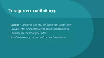 Προεπισκόπηση - Παρουσιάσεις - Ιστορία Δ΄ Δημοτικού - Η κάθοδος των Δωριέων - Σελίδα 2