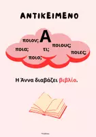 Προεπισκόπηση - Φύλλα εργασίας - Δομή της Πρότασης- ThinkClass - Σελίδα 3