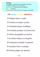 Προεπισκόπηση - Φύλλα εργασίας - Ασκήσεις για τη Δομή της Πρότασης (Δημοτικό)- ThinkClass - Σελίδα 2