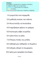 Προεπισκόπηση - Φύλλα εργασίας - Ασκήσεις για τη Δομή της Πρότασης (Δημοτικό)- ThinkClass - Σελίδα 3