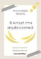 Προεπισκόπηση - Φύλλα εργασίας - Αρχαία Ελληνικά - Η Μετοχή 🏺 - Εξώφυλλο