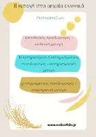Προεπισκόπηση - Φύλλα εργασίας - Αρχαία Ελληνικά - Η Μετοχή 🏺 - Σελίδα 1