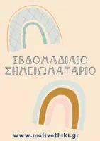 Προεπισκόπηση - Άλλος τύπος υλικού - Εβδομαδιαίο Σημειωματάριο 📍 - Εξώφυλλο