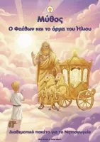 Προεπισκόπηση - Φύλλα εργασίας - Ο Φαέθων και το άρμα του Ήλιου- Διαθεματικό πακέτο για το Νηπιαγωγείο - Εξώφυλλο