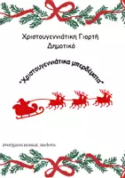 Προεπισκόπηση - Άλλος τύπος υλικού - Χριστουγεννιάτικη Γιορτή για Δημοτικό - Εξώφυλλο