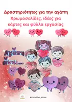 Προεπισκόπηση - Φύλλα εργασίας - Αγάπη (δραστηριότητες) - Εξώφυλλο