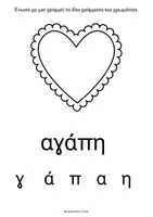 Προεπισκόπηση - Φύλλα εργασίας - Αγάπη (δραστηριότητες) - Σελίδα 2