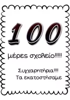 Προεπισκόπηση - Φύλλα εργασίας - 100 μέρες σχολείο!!! - Εξώφυλλο