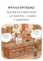 Προεπισκόπηση - Φύλλα εργασίας - Ευθύς - Πλάγιος λόγος - 12η Ενότητα - Γλώσσα Γ' Δημοτικού - Εξώφυλλο