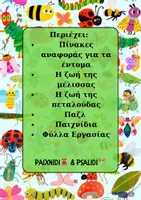 Προεπισκόπηση - Φύλλα εργασίας - Πακέτο υλικού - Άνοιξη - Σελίδα 2