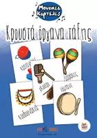 Προεπισκόπηση - Flashcards - Κρουστά μουσικά όργανα τάξης | Μουσικες καρτέλες - Εξώφυλλο