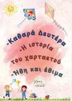 Προεπισκόπηση - Υποστηρικτικό υλικό / Ειδική αγωγή - ΚΑΘΑΡΑ ΔΕΥΤΕΡΑ -Η ΙΣΤΟΡΙΑ ΤΟΥ ΧΑΡΤΑΕΤΟΥ-ΕΘΙΜΑ ΤΗΣ ΚΑΘΑΡΑΣ ΔΕΥΤΕΡΑΣ-Ο ΧΑΡΤΑΕΤΟΣ ΣΤΗΝ ΤΕΧΝΗ - Εξώφυλλο