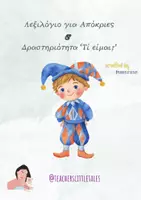 Προεπισκόπηση - Υποστηρικτικό υλικό / Ειδική αγωγή - Λεξιλόγιο Απόκριες - Teacher's Little Tales - Εξώφυλλο