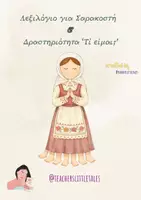 Προεπισκόπηση - Υποστηρικτικό υλικό / Ειδική αγωγή - Λεξιλόγιο Σαρακοστή - Teacher's Little Tales - Εξώφυλλο
