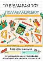 Προεπισκόπηση - Φύλλα εργασίας - BOOKLET ΠΟΛΛΑΠΛΑΣΙΑΣΜΟΥ - Εξώφυλλο