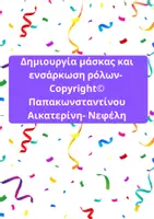 Προεπισκόπηση - Φύλλα εργασίας - Δημιουργία μάσκας και ενσάρκωση ρόλων- Copyright- Παπακωνσταντίνου Αικατερίνη- Νεφέλη - Εξώφυλλο