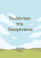 Προεπισκόπηση - Φύλλα εργασίας - FAMILY - ΟΙΚΟΓΕΝΕΙΑ
ΤΜΗΜΑ ΥΠΟΔΟΧΗΣ- ΖΕΠ - Εξώφυλλο