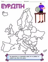 Προεπισκόπηση - Φύλλα εργασίας - Ευρώπη-Φύλλο Εργασίας - Σελίδα 1