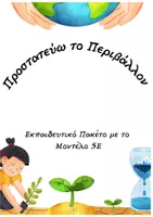 Προεπισκόπηση - Φύλλα εργασίας - Προστατεύω το Περιβάλλον – Εκπαιδευτικό Πακέτο με το Μοντέλο 5Ε - Εξώφυλλο