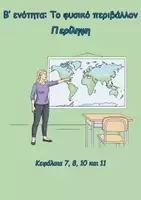 Προεπισκόπηση - Φύλλα εργασίας - Γεωγραφία Στ'- 2η Επανάληψη (Κεφ.7,8,10,11) - Περίληψη - Σελίδα 3