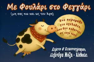 Προεπισκόπηση - Άλλος τύπος υλικού - Με Φουλάρι στο Φεγγάρι -Αλεξάνδρα Μόζα - Σελίδα 1