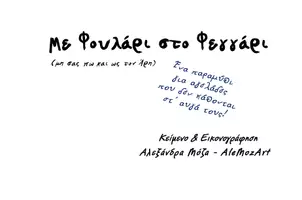 Προεπισκόπηση - Άλλος τύπος υλικού - Με Φουλάρι στο Φεγγάρι -Αλεξάνδρα Μόζα - Σελίδα 3
