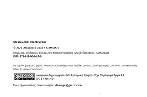 Προεπισκόπηση - Άλλος τύπος υλικού - Με Φουλάρι στο Φεγγάρι -Αλεξάνδρα Μόζα - Σελίδα 3