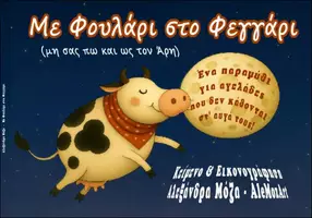 Προεπισκόπηση - Άλλος τύπος υλικού - Με Φουλάρι στο Φεγγάρι -Αλεξάνδρα Μόζα - Εξώφυλλο