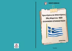 Προεπισκόπηση - Υποστηρικτικό υλικό / Ειδική αγωγή - Βιβλιαράκι για την 25η Μαρτίου (Ερωτήσεις/Απαντήσεις)-ThinkClass - Σελίδα 1