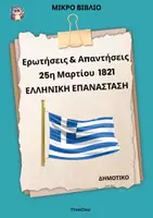 Προεπισκόπηση - Υποστηρικτικό υλικό / Ειδική αγωγή - Βιβλιαράκι για την 25η Μαρτίου (Ερωτήσεις/Απαντήσεις)-ThinkClass - Εξώφυλλο