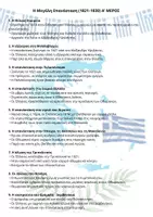Προεπισκόπηση - Φύλλα εργασίας - Ιστορία Στ' ενότητα Γ' "Η Μεγάλη Επανάσταση 1821–1830" 2 Περιλήψεις και 2 Επαναληπτικά Διαγωνίσματα (κεφ1-9,κεφ10-18) με απαντήσεις! - Εξώφυλλο