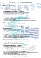 Προεπισκόπηση - Φύλλα εργασίας - Ιστορία Στ' ενότητα Γ' "Η Μεγάλη Επανάσταση 1821–1830" 2 Περιλήψεις και 2 Επαναληπτικά Διαγωνίσματα (κεφ1-9,κεφ10-18) με απαντήσεις! - Σελίδα 1