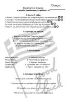Προεπισκόπηση - Φύλλα εργασίας - Ιστορία Στ' ενότητα Γ' "Η Μεγάλη Επανάσταση 1821–1830" 2 Περιλήψεις και 2 Επαναληπτικά Διαγωνίσματα (κεφ1-9,κεφ10-18) με απαντήσεις! - Σελίδα 2
