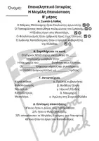 Προεπισκόπηση - Φύλλα εργασίας - Ιστορία Στ' ενότητα Γ' "Η Μεγάλη Επανάσταση 1821–1830" 2 Περιλήψεις και 2 Επαναληπτικά Διαγωνίσματα (κεφ1-9,κεφ10-18) με απαντήσεις! - Σελίδα 3