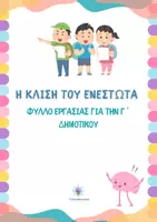 Προεπισκόπηση - Φύλλα εργασίας - Γλώσσα Γ΄ Δημοτικού, Ενότητα 2 - Κλίση Ενεστώτα Επαναληπτικό Φύλλο Εργασίας - Εξώφυλλο