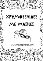 Προεπισκόπηση - Υποδείγματα ζωγραφικής και χειροτεχνίας - ΧΡΩΜΟΣΕΛΙΔΕΣ ΜΕ ΜΑΣΚΕΣ - Εξώφυλλο