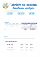 Προεπισκόπηση - Φύλλα εργασίας - Δεκαδικοί Αριθμοί - 5η Ενότητα Μαθηματικά Ε τάξη - Σελίδα 3