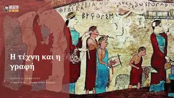 Προεπισκόπηση - Παρουσιάσεις - Ιστορία Δ΄ Δημοτικού - Γεωμετρική Εποχή - Σελίδα 1
