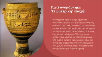 Προεπισκόπηση - Παρουσιάσεις - Ιστορία Δ΄ Δημοτικού - Γεωμετρική Εποχή - Σελίδα 3