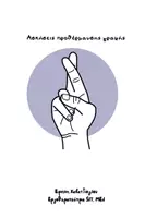 Προεπισκόπηση - Φύλλα εργασίας - Ασκήσεις προθέρμανσης γραφής - Εξώφυλλο