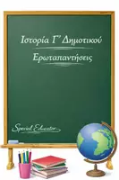 Προεπισκόπηση - Φύλλα εργασίας - Ιστορία Γ Δημοτικού: Ερωταπαντήσεις όλων των ενοτήτων - Εξώφυλλο