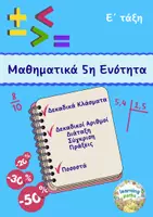 Προεπισκόπηση - Φύλλα εργασίας - Δεκαδικοί Αριθμοί - 5η Ενότητα Μαθηματικά Ε τάξη - Εξώφυλλο