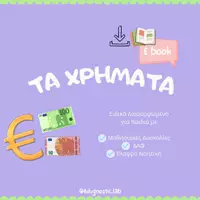 Προεπισκόπηση - Υποστηρικτικό υλικό / Ειδική αγωγή - Tα Χρήματα + Επιτραπέζιο Παιχνίδι - Εξώφυλλο