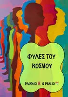 Προεπισκόπηση - Φύλλα εργασίας - Φυλές του Κόσμου - Υλικό, Παιχνίδια & Φύλλα Εργασίας - Εξώφυλλο