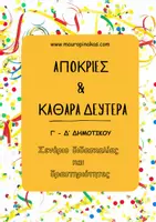 Προεπισκόπηση - Φύλλα εργασίας - ΑΠΟΚΡΙΕΣ & ΚΑΘΑΡΑ ΔΕΥΤΕΡΑ (ΣΕΝΑΡΙΟ ΔΙΔΑΣΚΑΛΙΑΣ - ΔΡΑΣΤΗΡΙΟΤΗΤΕΣ) - Εξώφυλλο