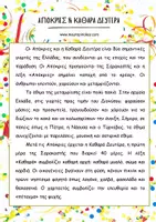 Προεπισκόπηση - Φύλλα εργασίας - ΑΠΟΚΡΙΕΣ & ΚΑΘΑΡΑ ΔΕΥΤΕΡΑ (ΣΕΝΑΡΙΟ ΔΙΔΑΣΚΑΛΙΑΣ - ΔΡΑΣΤΗΡΙΟΤΗΤΕΣ) - Σελίδα 3