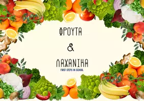 Προεπισκόπηση - Φύλλα εργασίας - ΦΡΟΥΤΑ & ΛΑΧΑΝΙΚΑ/ FRUITS&VEGETABLES
ΤΜΗΜΑ ΥΠΟΔΟΧΗΣ - ΖΕΠ - Εξώφυλλο