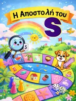 Προεπισκόπηση - Υποστηρικτικό υλικό / Ειδική αγωγή - Η αποστολή του S - Επιτραπέζιο Παιχνίδι - Εξώφυλλο